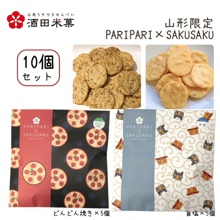 プチギフト 酒田米菓 PARIPARI × SAKUSAKU どんどん焼き × 旨塩 10個セット(各5個×2) 送料無料 プチギフト 山形限定 オランダせんべ...