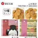 酒田米菓 PARIPARI × SAKUSAKU 梅しそ × 焼きとうもろこし 10個セット 送料無料 プチギフト 山形限定 オランダせんべい