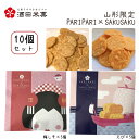プチギフト 酒田米菓 PARIPARI × SAKUSAKU 梅しそ × えび 10個セット(各5個×2) 送料無料 プチギフト 山形限定 オランダせんべい