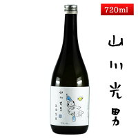 山川光男 2024 はる 720ml 山川光男 [羽陽男山・東光・楯の川酒造 楯野川 ・山形正宗共同醸造プロジェクト] 日本酒 山形