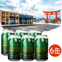 父の日 プレゼント ギフト 缶ビール 350ml 6本 蔵王ブルワリー 松の杜エール MATSUNOMORI ALE ~Re-fresh~ 山形
