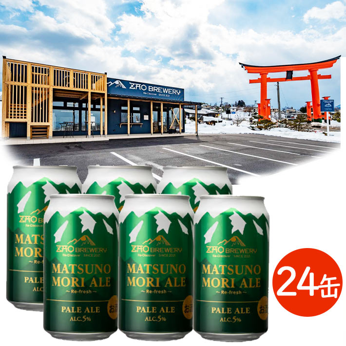 父の日 プレゼント 缶ビール 1ケース 350ml 24本 蔵王ブルワリー 松の杜エール MATSUNOMORI ALE ~Re-fresh~ 山形