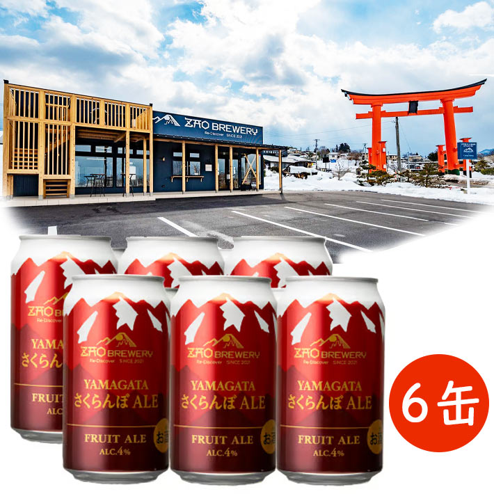 父の日 プレゼント 缶ビール 350ml 6本 蔵王ブルワリーYAMAGATAさくらんぼエール 山形