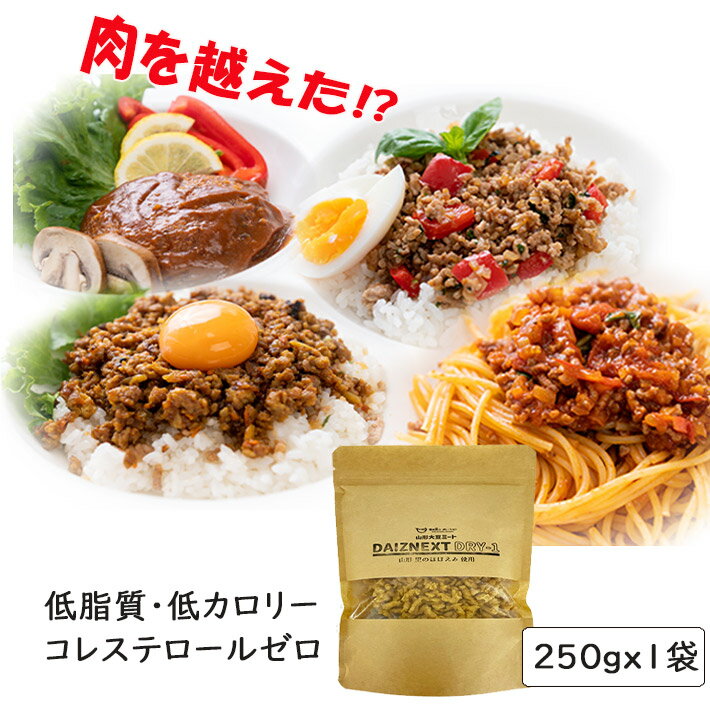 大豆ミート 乾燥 無添加 国産 ミンチ 山形県産100% 250g 山形 ひき肉風 挽肉 ヴィーガン