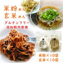 グルテンフリー 米粉麺×玄米麺 120g 各10袋(計20袋) 国産 半生麺 添加物不使用 山形県 南陽市 黒澤ファーム