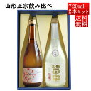 日本酒 飲み比べセット 山形正宗 まろら×純米吟醸うすにごり 720mlx2本セット