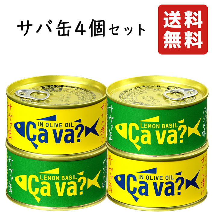 商品説明■　セット内容■国産サバのオリーブオイル漬け　サヴァ缶 【名称】さば油着 【原材料】さば（国産）、オリーブオイル、食塩、酒、野菜エキス/調味料(アミノ酸) 【内容総量】170g 栄養表示(100g当たり、液汁含む) 推定値 エネルギー262kcal・たんぱく質15.7g・脂質21.4g・食塩相当量0.6g DHA940mg・EPA520mg ■サヴァ缶　レモンバジル味 【名称】さば味付 【原材料】さば（国産）、還元水飴、オリーブ油、食塩、香辛料、レモン濃縮果汁 /香辛料抽出物、増粘剤(グアーガム) 【内容総量】170g 栄養表示(100g当たり、液汁含む) 推定値 エネルギー183kcal・たんぱく質1597g・脂質12.4g・食塩相当量0.7g DHA1180mg・EPA640mg 各味2缶ずつ合計4缶になります。