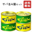 国産 サバ缶 170g×4個 オリーブオイル漬、レモンバジル味(各2個ずつ計4個入り) 送料無料 缶 ...