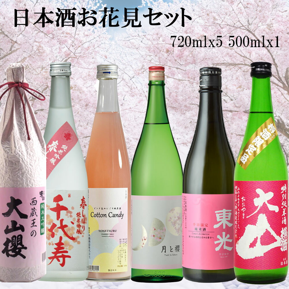 日本酒 飲み比べ セット 春の日本酒 お花見 セット720ml x6本 おつまみ付き 日本酒 山形 秋田 地酒 ギフト プレゼント