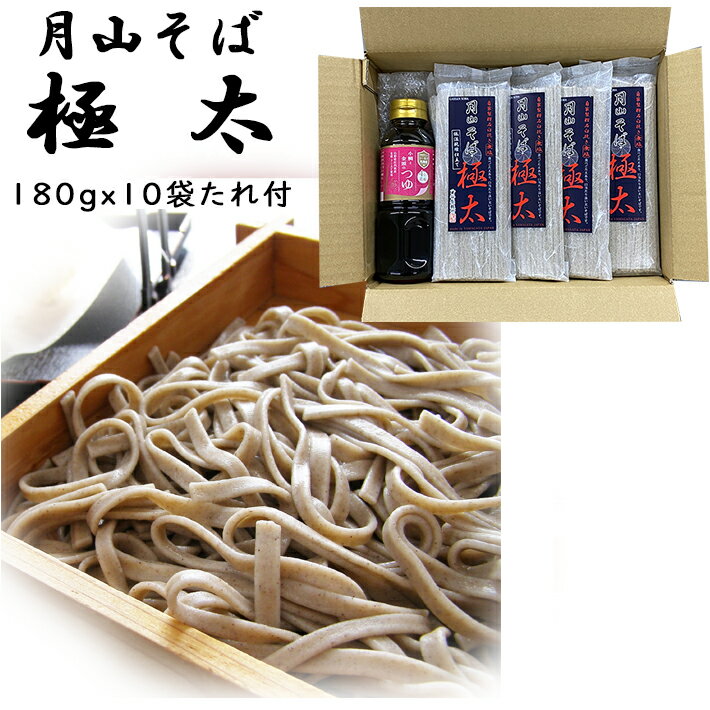 玉谷製麺所 蕎麦 乾麺 山形 月山そば 極太 180gx10把(濃縮タイプつゆ300ml×1本付) 玉谷製麺所×マルノー山形 送料無料 山形 乾麺