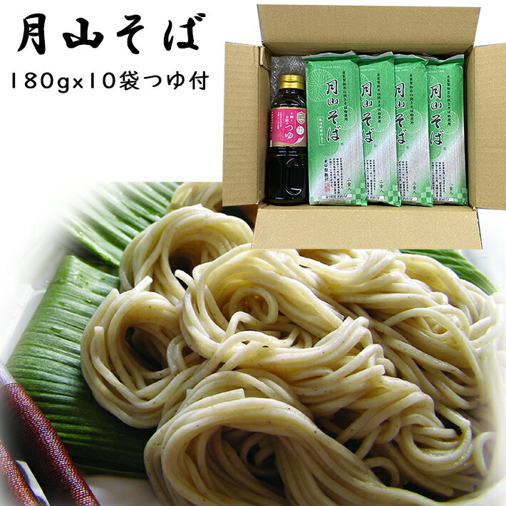 玉谷製麺所 蕎麦 乾麺 山形 月山そば 180gx10把 (濃縮タイプつゆ300ml×1本付) 玉谷製麺所 送料無料 山形 乾麺