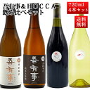 日本酒 ワイン 飲み比べセット 奥羽自慢 吾有事（わがうじ）HOCCAホッカワイナリー 720ml 4本 送料無料