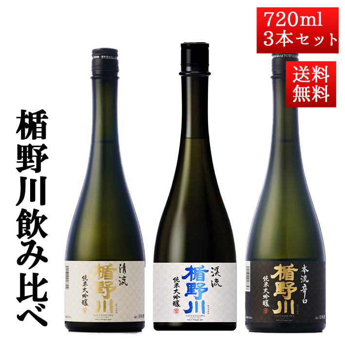 日本酒 飲み比べ セット 楯の川酒造 楯野川 純米大吟醸 720ml 3本セット 清流 美しき渓流 本流辛口 送料無料 山形 地酒