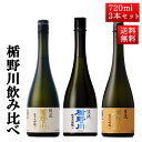 商品内容■　セット内容＜セット内容＞ 720ml×3本セット 楯野川 純米大吟醸 清流 楯野川 純米大吟醸 美しき渓流 楯の川 純米大吟醸 主流