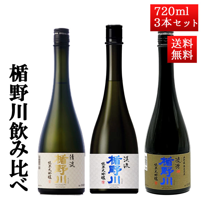 商品内容■　セット内容＜セット内容＞ 720ml×3本セット 楯野川 純米大吟醸 清流 楯野川 純米大吟醸 美しき渓流 楯の川 純米大吟醸 凌冴