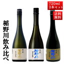 日本酒 飲み比べ セット 楯の川酒造 楯野川 純米大吟醸 720ml 3本セット （清流、美しき渓流、凌冴）送料無料 山形 地酒