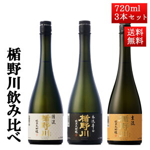 日本酒 飲み比べ セット 楯の川酒造 楯野川 純米大吟醸 720ml 3本セット （清流、本流辛口、主流）送料無料 山形 地酒