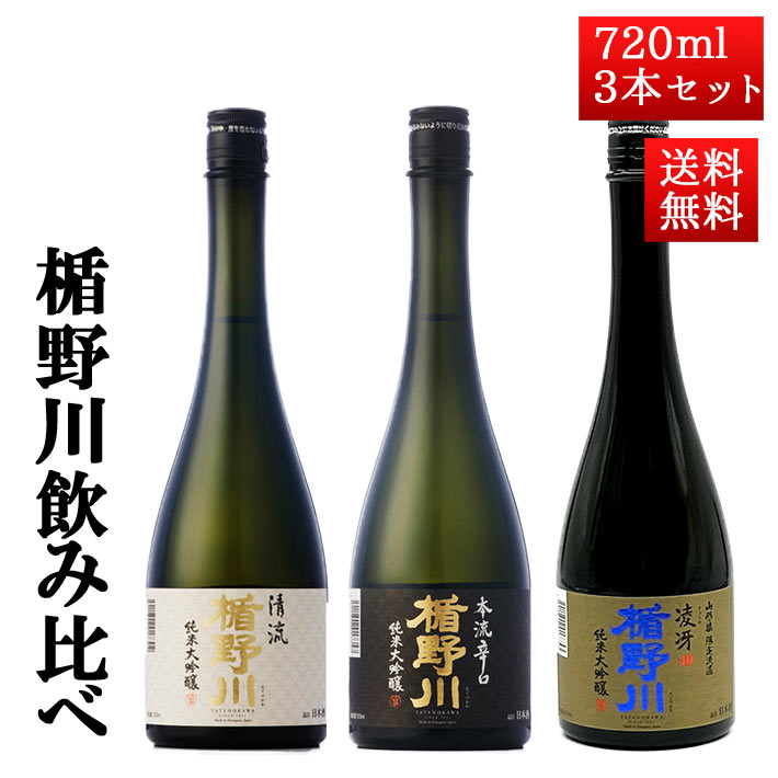 日本酒 飲み比べ セット 楯の川酒造 楯野川 純米大吟醸 720ml 3本セット （清流 本流辛口 凌冴）送料無料 山形 地酒