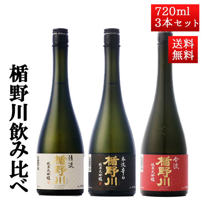 日本酒 飲み比べ セット 楯の川酒造 楯野川 純米大吟醸 720ml 3本セット （清流、本流辛口、 ...