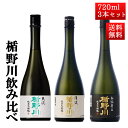 日本酒 飲み比べ セット 楯の川酒造 楯野川 純米大吟醸 720ml 3本セット 清流 本流辛口 合流雪女神 送料無料 山形 地酒