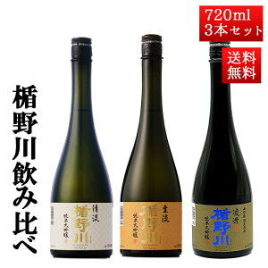日本酒 飲み比べ セット 楯の川酒造 楯野川 純米大吟醸 720ml 3本セット （清流、主流、凌冴）送料無料 山形 地酒