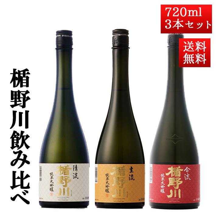 日本酒 飲み比べ セット 楯の川酒造 楯野川 純米大吟醸 720ml 3本セット （清流、主流、合流 ...