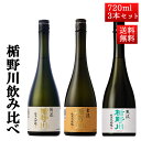 日本酒 飲み比べ セット 楯の川酒造 楯野川 純米大吟醸 720ml 3本セット （清流 主流 合流雪女神）送料無料 山形 地酒