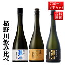 日本酒 飲み比べ セット 楯の川酒造 楯野川 純米大吟醸 720ml 3本セット （美しき渓流、本流辛口、主流）送料無料 山形 地酒