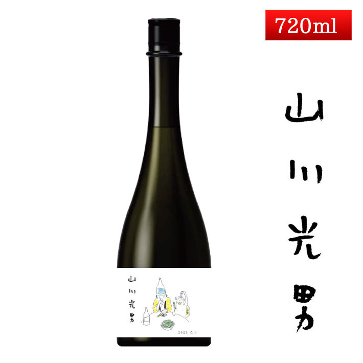 ブラックフライデー限定【最大1000円オフ】クーポン発行中 日本酒 山形 山川光男 2023 なつ  ...