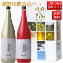 日本酒 飲み比べ セット 楯の川酒造 楯野川 純米大吟醸 1800ml 2本セット 化粧箱付（楯野川無我ゴールド、楯野川無我レッド）送料無料 山形 地酒