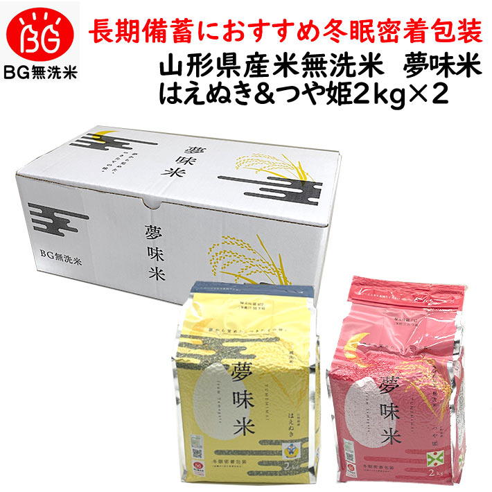 米 令和5年産 長期備蓄 無洗米 はえぬき ＆ つや姫 夢味米 4kg（2kgx2袋） 冬眠密着包装 真空パック 送料無料 山形県…