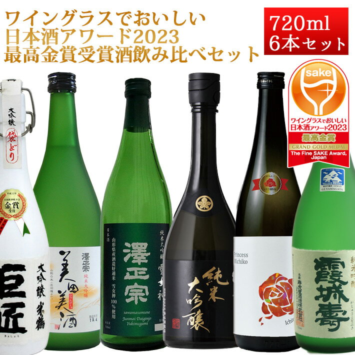 ワイングラスでおいしい日本酒アワード2023 最高金賞受賞酒 日本酒 飲み比べ 6本セット（秀よし・澤正宗・米鶴・一ノ蔵・霞城寿・720ml×6本）