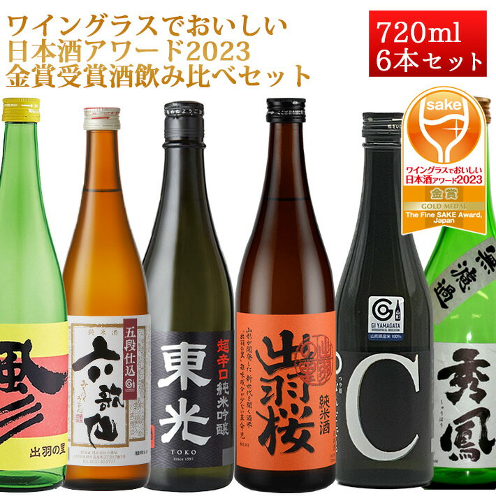 ワイングラスでおいしい日本酒アワード2023 金賞受賞酒 日本酒 飲み比べ 6本セット（東光・出羽桜・秀鳳・六歌仙・若乃井・東の麓 720ml×5本 500mlx1本）