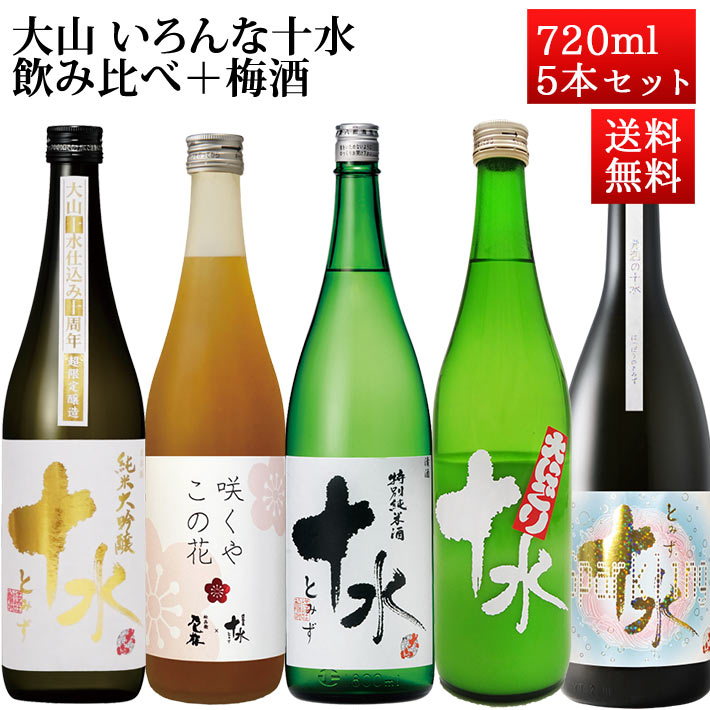 日本酒 飲み比べセット 大山 いろんな大山を飲み比べ 720mlx5 山形 鶴岡 加藤嘉八郎酒造 特別純米酒 純米大吟醸酒 にごり 梅酒 スパークリング