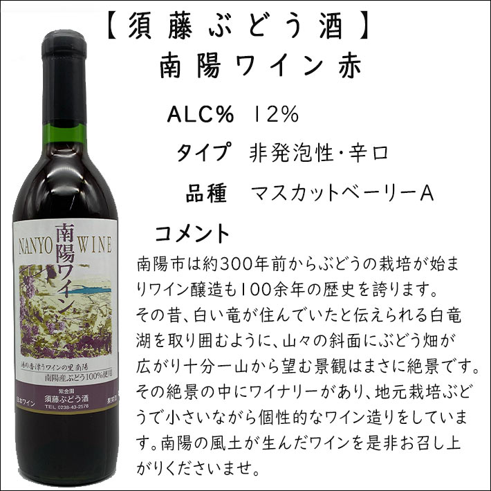 赤ワイン 須藤ぶどう酒 南陽ワイン 赤 辛口 720ml GI山形 山形ワイン 日本ワイン 国産ワイン 山形県産 2