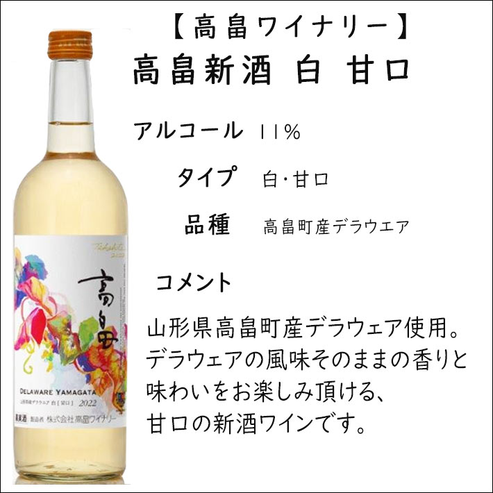 山形新酒 スティル 720mlx2本セット 2023年ビンテージ 化粧箱入 送料無料 (高畠新酒白やや辛口x高畠新酒白甘口)ワイン 新酒 ヌーボー 山形 バレンタイン 母の日 2