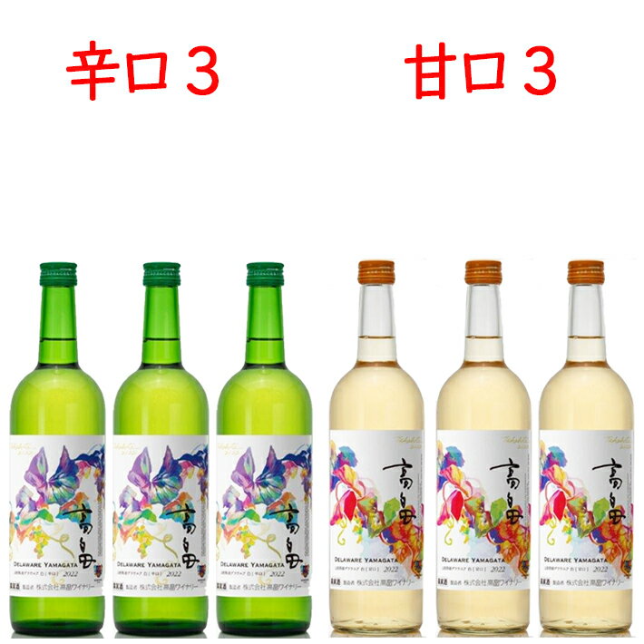 プレゼント 高畠ワイナリー 高畠新酒 2023年新酒 720ml 飲み比べ白甘口3本×白辛口3本セット ワイン 新酒 ヌーボー バレンタイン 母の日