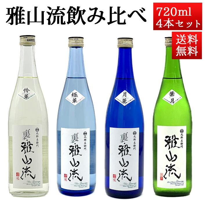 日本酒 飲み比べセット 雅山流 裏・雅山流720ml x 4