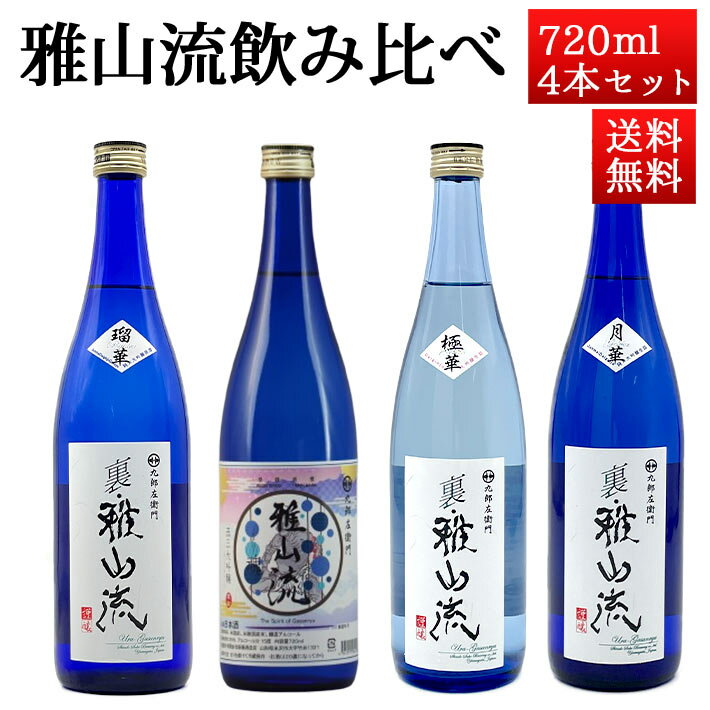 日本酒 飲み比べセット 雅山流 裏・雅山流720ml x 4