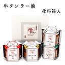 御中元 夏ギフト 牛タン 仙台ラー油アラカルトセット 100g×4個 牛タン仙台ラー油、牛タン仙台ラー油辛口、牛タンオリーブ辛油、牛タン生姜入りこめ油(各1個ず...