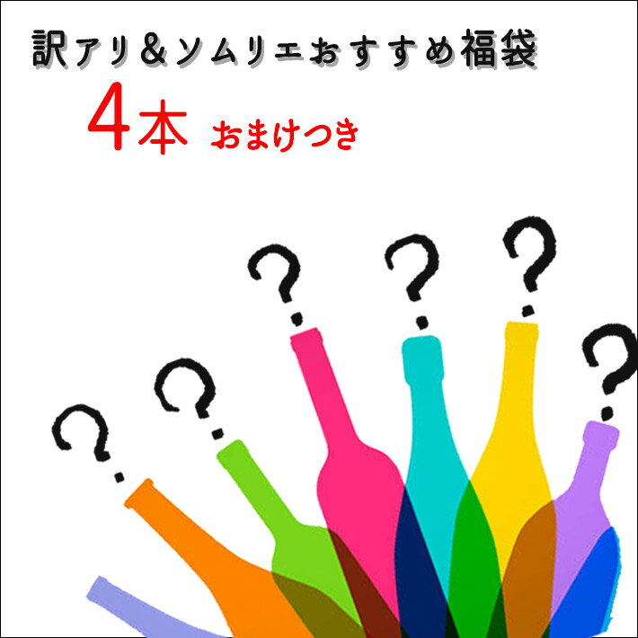 商品説明■　商品説明！！！訳あり 福袋 復袋 ワイン 4本セット おまけつき 送料無料！！！ 【セット内容の目安】 ■720ml〜750ml　x　4本　（2000円〜3000円前後） ■季節限定品、ヌーボー、ラベル不良などの訳アリ商品を中心に訳なし商品もお入れします。 ■おつまみ　+　おまけつき ※ ごめんなさい・・・。銘柄、色、タイプ、ワイナリーの指定はできません m ( . . ) m ※ ノークレームノーリターンでお願いします。 　 【こんなワインが入ります。山形のワイナリー一覧】 高畠ワイナリー　タケダワイナリー　朝日町ワイン　酒井ワイナリー　 大浦葡萄酒　佐藤ぶどう酒　天童ワイン　トラヤワイナリー　 ウッディーファームワイナリー　イエローマジックワイナリー グレープリパブリック　ベルウッドヴィンヤード　月山ワイン山ぶどう研究所 浜田ワイン　須藤ぶどう酒　HOCCAわいなりー　フルーツ農園大泉 東根フルーツワイン 　　●こんな銘柄が入ります（ごめんなさい・・・指定はできませんm ( . . ) m ●季節限定品、ヌーボー、ラベル不良などの訳アリ商品を中心に訳なし商品もお入れします。 ●ノークレームノーリターンでお願いします。 グレープリパブリック（南陽市） イエローマジックワイナリー（南陽市） 酒井ワイナリー（南陽市） 金渓ワイン（南陽市） 大浦葡萄酒（南陽市） 佐藤ぶどう酒（南陽市） トラヤワイナリー（西川町） ウッディーファームワイナリー（上山市） タケダワイナリー（上山市） ベルウッドビンヤード（上山市） 高畠ワイナリー（高畠市） フルーツ農園大泉（天童市） 朝日町ワイン（朝日町） トラヤワイナリー（西川町） 天童ワイン（天童市） 月山ワイン山ぶどう研究所（鶴岡市） HOCCAワイナリー（鶴岡市） 浜田ワイン（米沢市） 東根フルーツワイン（東根市） 須藤ぶどう酒（南陽市）