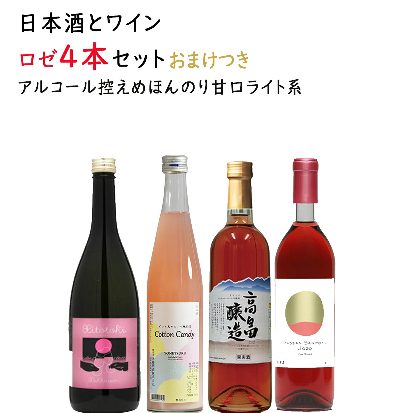 日本酒とワイン ロゼ720mlx3本 500ml1本セット 送料無料 山形県