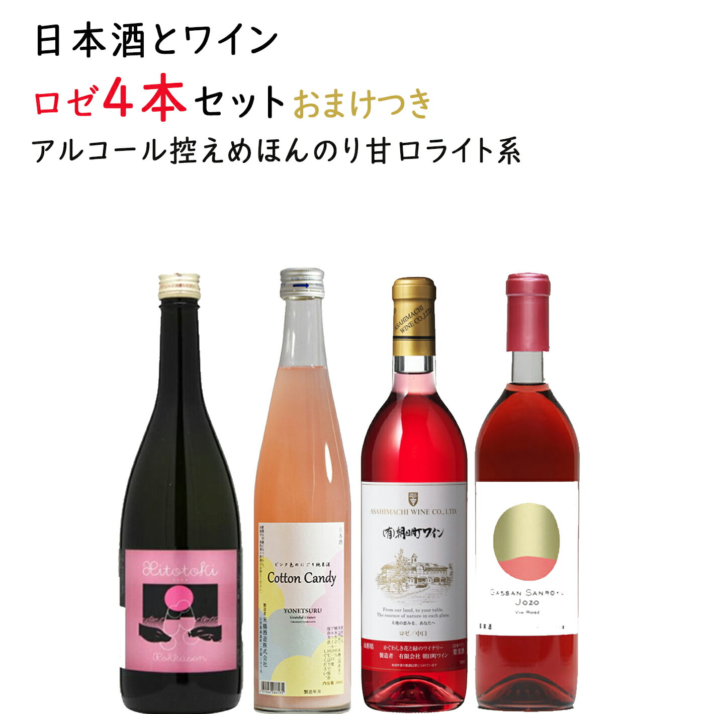 日本酒とワイン ロゼ 720mlx3本 500mlx1本セット 送料無料 山形県