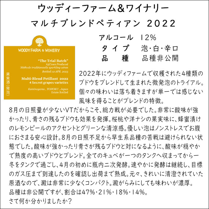 父の日 スパークリングワイン 辛口 ウッディーファームワイナリー ザ トライアルバッチ マルチブレンドペティアン 2022 750ml 山形 上山市 2