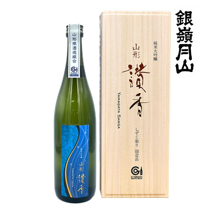 日本酒 山形讃香2024 やまがたさんが 純米大吟醸 しずく取り 銀嶺月山 720ml 月山酒造