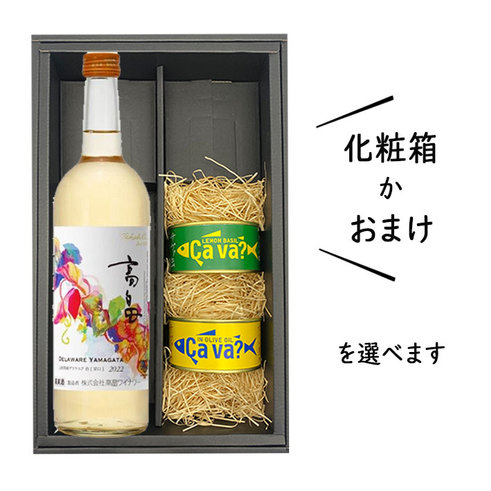 父の日 プレゼント ワインとおつまみセット 送料無料 化粧箱付(高畠新酒2022年白甘口720mlxサバ缶2缶)レモンバジルxオリーブオイル