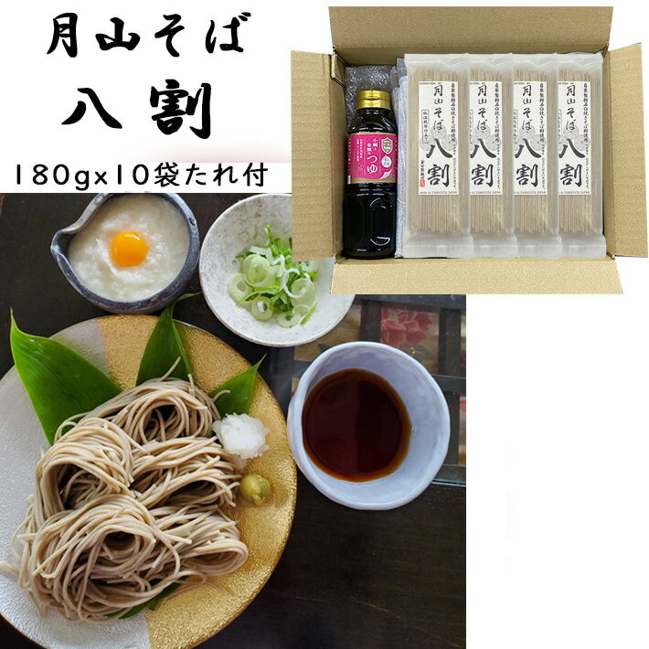 ブラックフライデー限定【最大1000円オフ】クーポン発行中 お歳暮 冬ギフト 乾麺 二八 山形 月山八割そば 180gx10袋 (濃縮タイプつゆ300ml×1本...