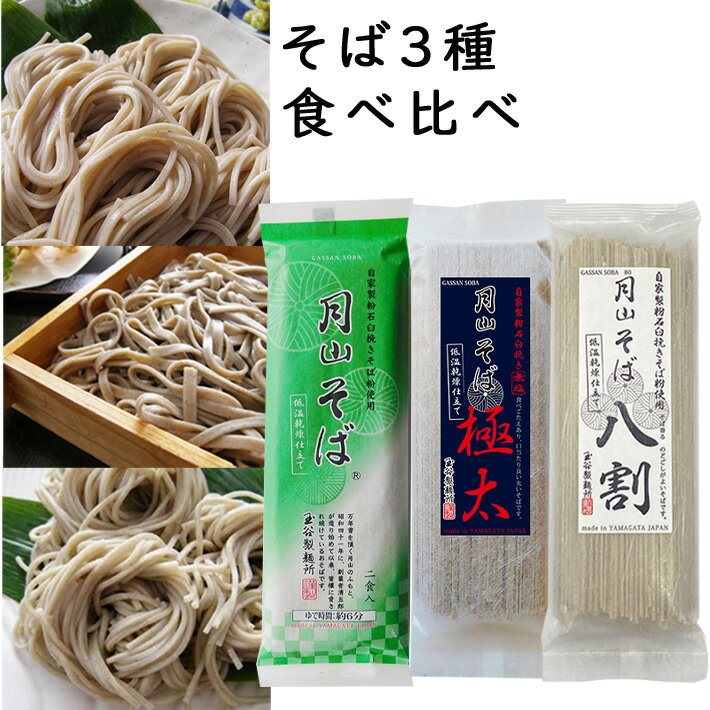 ブラックフライデー限定【最大1000円オフ】クーポン発行中 乾麺 山形 そば 3種 食べ比べ ■月山そば ■月山極太そば ■月山八割そば 3袋セット 玉谷製麺所...