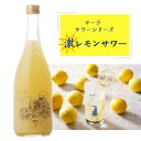 レモンサワー 激レモンサワー ヨー子 楯野川 子宝 720ml 山形 楯の川酒造 リキュール サワー レモン