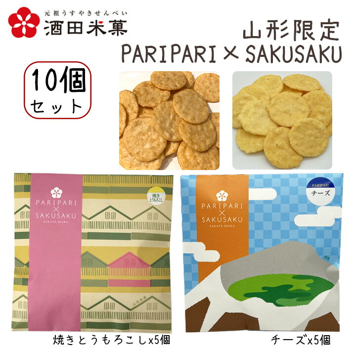 プチギフト 酒田米菓 PARIPARI × SAKUSAKU 焼きとうもろこし ×チーズ 10個セット(各5個×2) 送料無料 山形限定 オランダせんべい